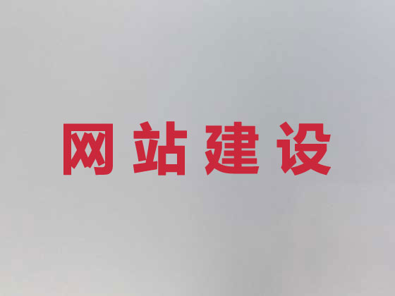 遂宁网站建设服务